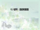 13.《读书：目的和前提》课件37张2021—2022学年统编版高中语文必修上册