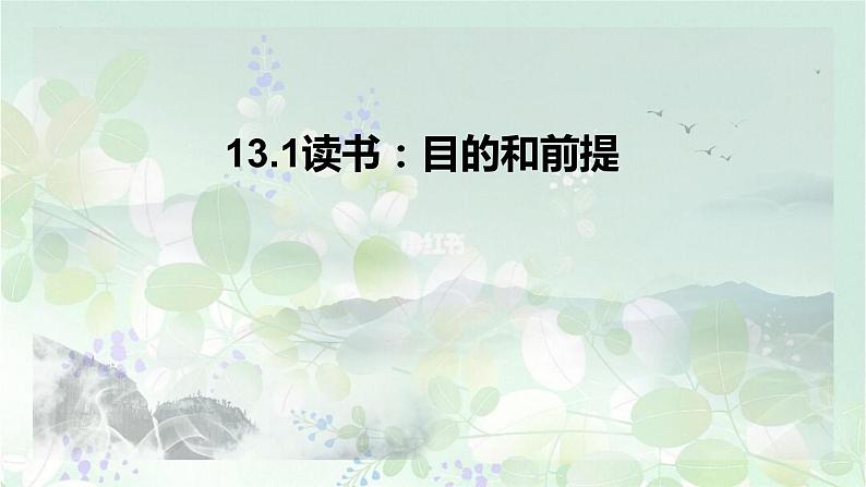 13.《读书：目的和前提》课件37张2021—2022学年统编版高中语文必修上册第1页