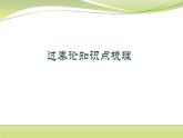 11.1《过秦论》知识点梳理课件26张2021-2022学年统编版高中语文选择性必修中册