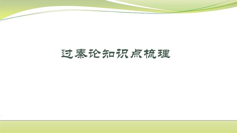 11.1《过秦论》知识点梳理课件26张2021-2022学年统编版高中语文选择性必修中册第1页