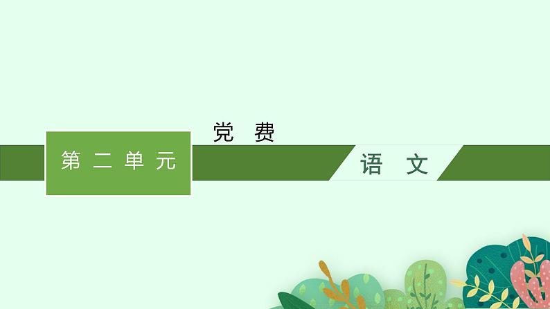 8.3《党费》课件30张2021-2022学年统编版高中语文选择性必修中册第1页