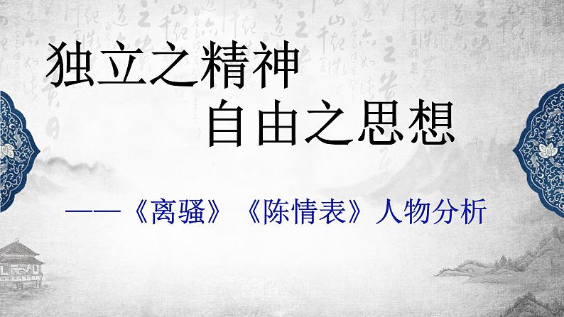 《离骚》《陈情表》人物分析课件29张2021-2022学年统编版高中语文选择性必修下册第1页