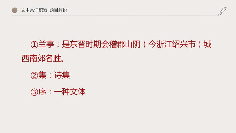 10.1《兰亭集序》课件24张2021-2022学年统编版高中语文选择性必修下册07