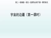 13.2《宇宙的边疆》课件78张2021-2022学年统编版高中语文选择性必修下册