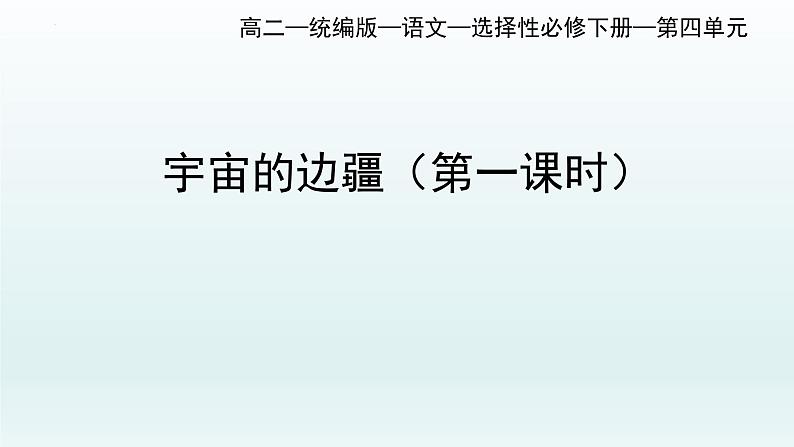 13.2《宇宙的边疆》课件78张2021-2022学年统编版高中语文选择性必修下册第1页