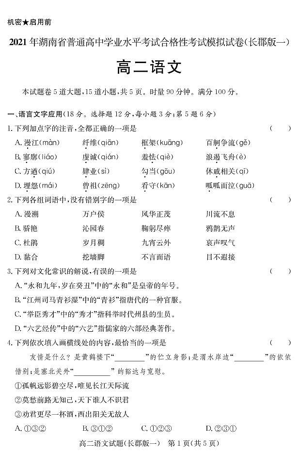 2020-2021学年湖南省普通高中高二学业水平合格性模拟考试语文试题（PDF版）01