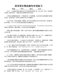 高中语文高考新题型修改病句专项练习（附参考答案和解析）