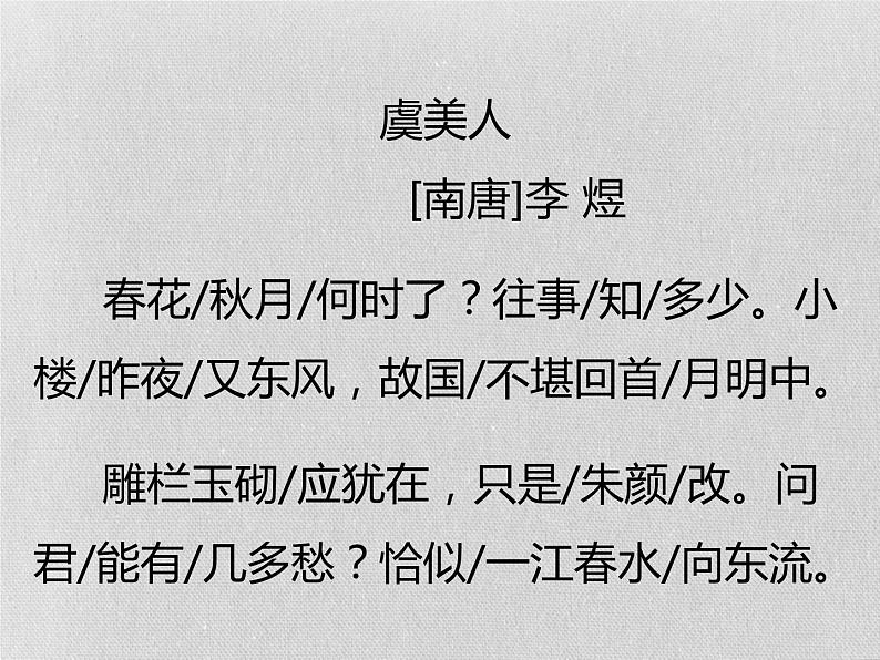 古诗词诵读《虞美人》课21张2021-2022学年统编版高中语文必修上册 课件06