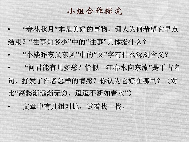 古诗词诵读《虞美人》课21张2021-2022学年统编版高中语文必修上册 课件07