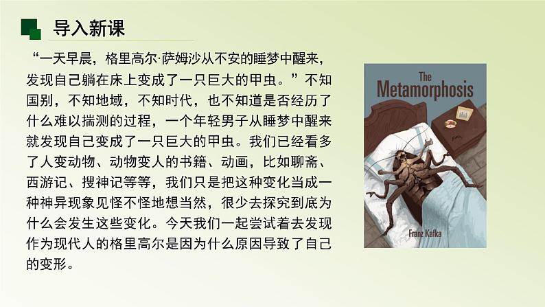 14.2《变形记》课件56张2021-2022学年统编版高中语文必修下册02