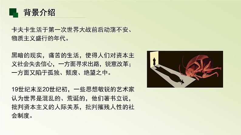 14.2《变形记》课件56张2021-2022学年统编版高中语文必修下册06