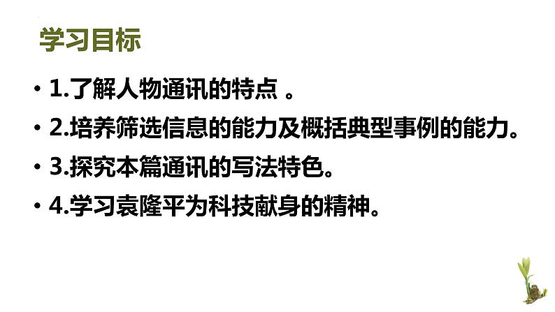 4-1《喜看稻菽千重浪》课件50张2021-2022学年统编版高中语文必修上册第2页