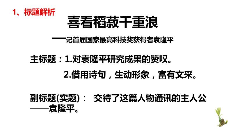 4-1《喜看稻菽千重浪》课件50张2021-2022学年统编版高中语文必修上册第4页