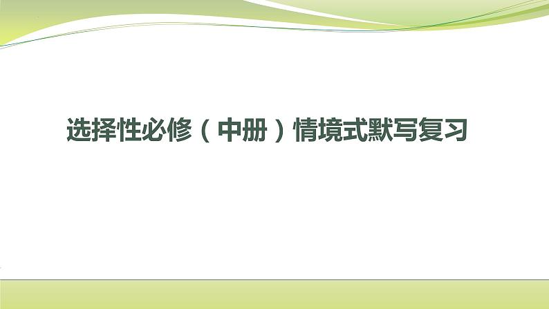 理解性默写课件20张2021-2022学年统编版高中语文选择性必修中册01