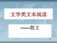 2023届高考专题复习：高考散文阅读题答题技巧 课件30张