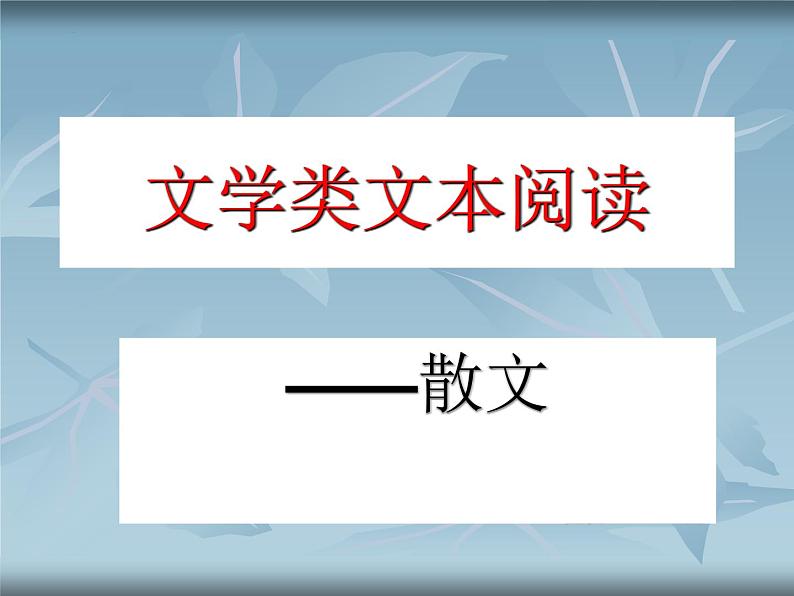 2023届高考专题复习：高考散文阅读题答题技巧 课件30张第1页