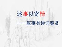 2023届高考语文复习-叙事类诗歌鉴赏 课件18张