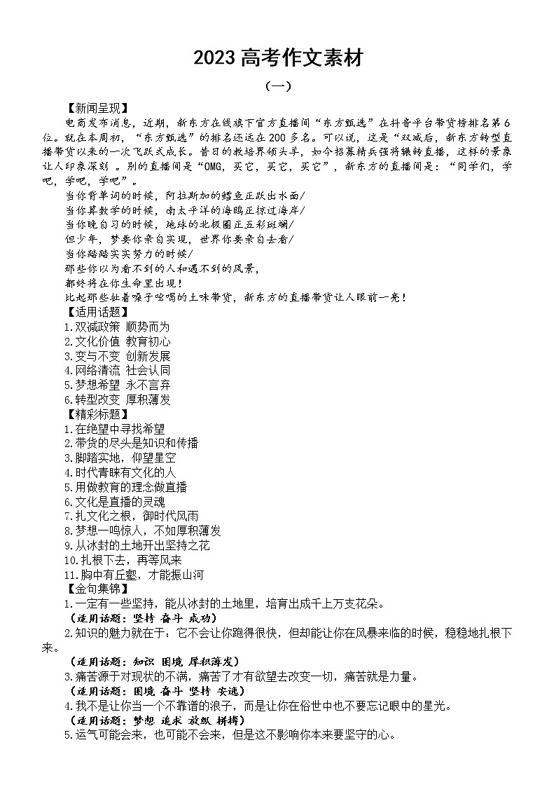 高中语文2023高考作文素材（新东方直播火出圈）（金句+试题+范文）第1页