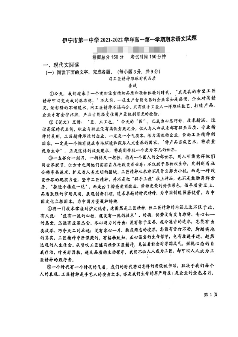 新疆伊宁市第一中学2021-2022学年高一上学期期末考试语文试题无答案第1页