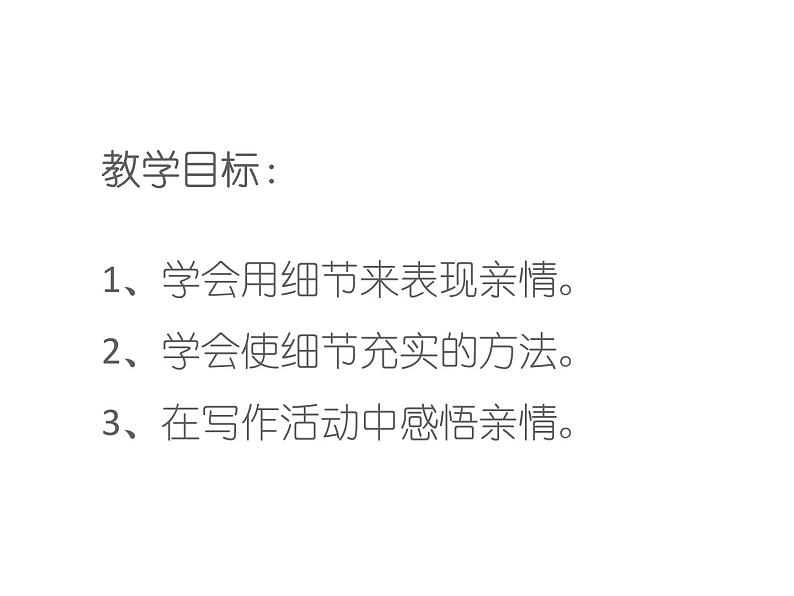 高中语文人教版必修5---《讴歌亲情　学习写得充实》--优质课件102