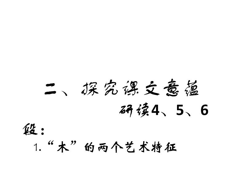 高中语文人教版必修5---9　说“木叶”--优质课件第7页