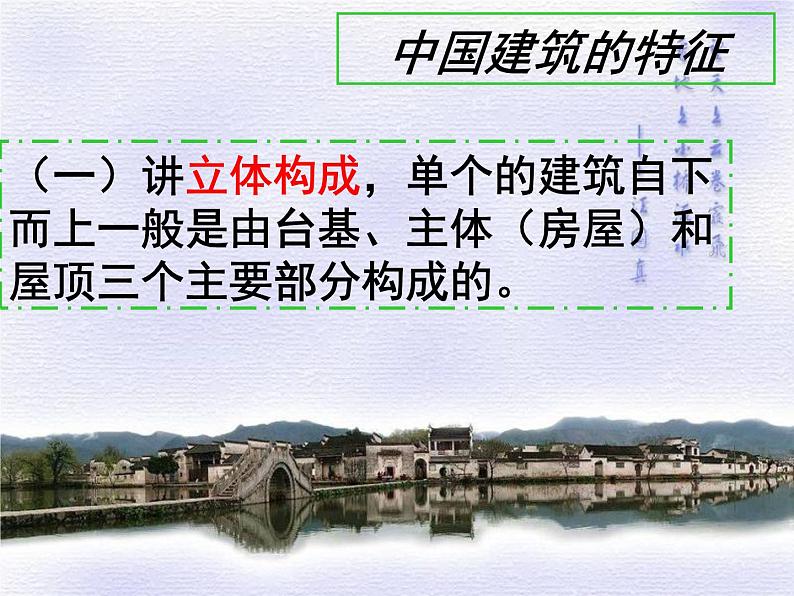 高中语文人教版必修5---11　中国建筑的特征--优质课件1第8页