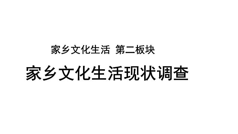 第四单元 学习活动二《家乡文化生活现状调查》-课件+教案+问卷设计01