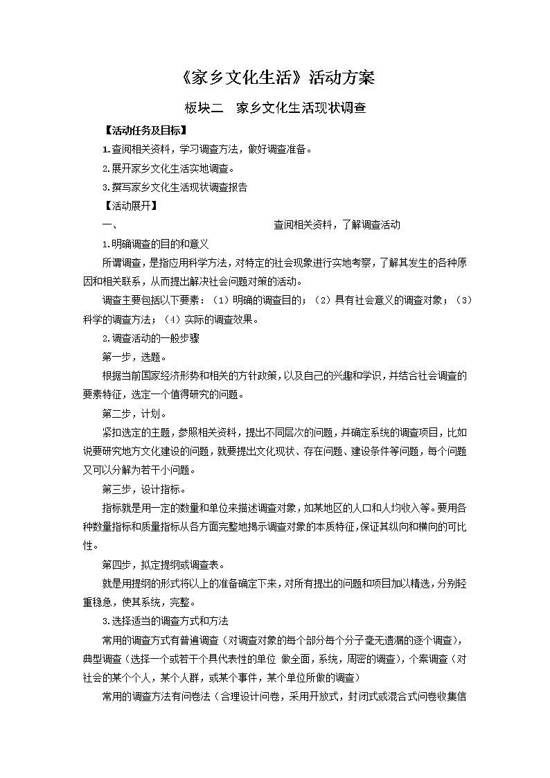 第四单元 学习活动二《家乡文化生活现状调查》-课件+教案+问卷设计01