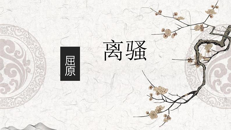 1.2《离骚（节选）》课件32张2021-2022学年统编版高中语文选择性必修下册第2页