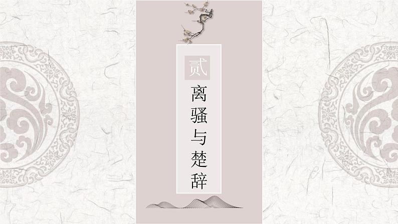 1.2《离骚（节选）》课件32张2021-2022学年统编版高中语文选择性必修下册第6页