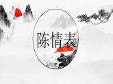 9.1《陈情表》课件25张2021-2022学年统编版高中语文选择性必修下册