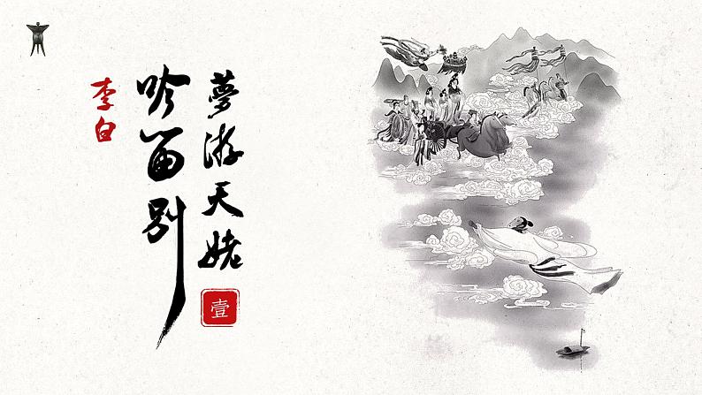 8.1《梦游天姥吟留别》课件40张2021—2022学年统编版高中语文必修上册第2页