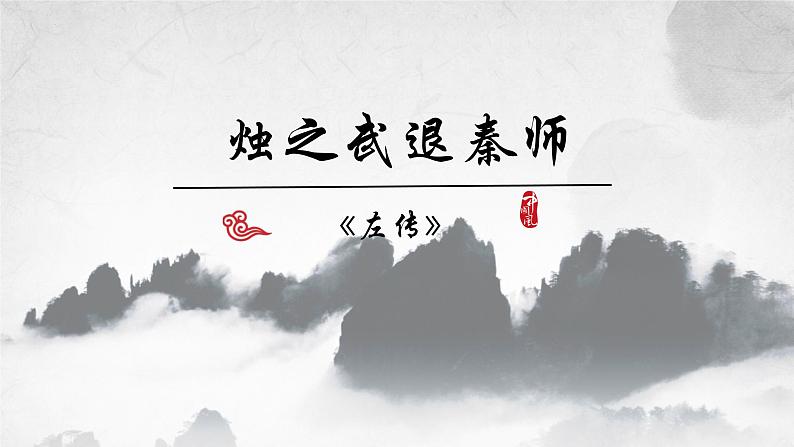 2《烛之武退秦师》课件21张2021-2022学年统编版高中语文必修下册第1页