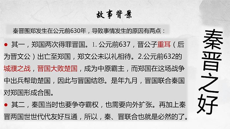 2《烛之武退秦师》课件21张2021-2022学年统编版高中语文必修下册第5页