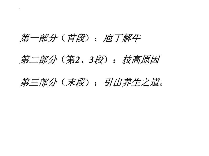 1.3《庖丁解牛》课件46张2021-2022学年统编版高中语文必修下册第5页