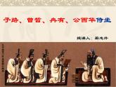 《子路、曾皙、冉有、公西华侍坐》课件32张2021—2022学年统编版高中语文必修下册