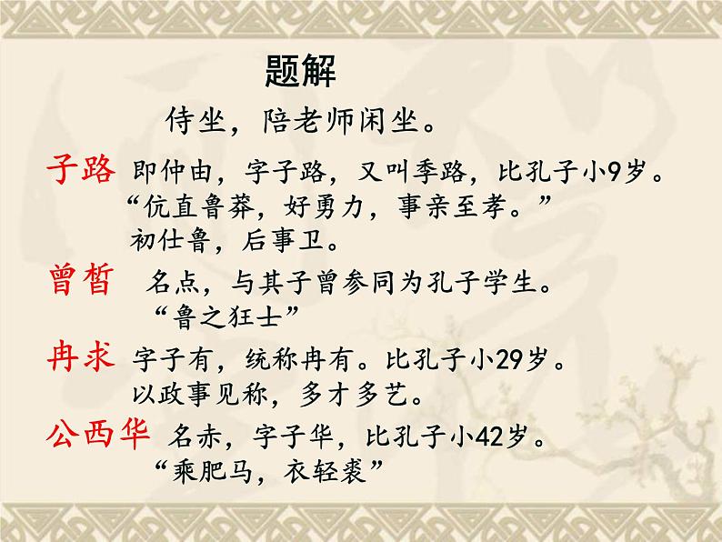 《子路、曾皙、冉有、公西华侍坐》课件32张2021—2022学年统编版高中语文必修下册第6页