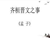 1-2《齐桓晋文之事》课件40张2021-2022学年统编版高中语文必修下册
