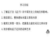 1-2《齐桓晋文之事》课件40张2021-2022学年统编版高中语文必修下册