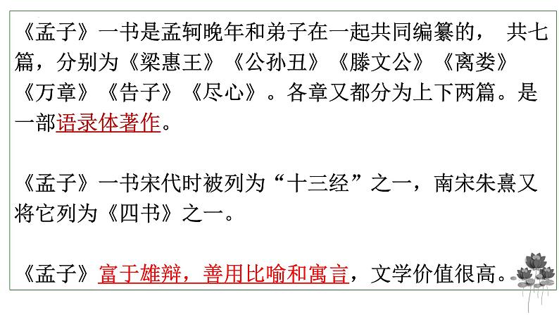 1-2《齐桓晋文之事》课件40张2021-2022学年统编版高中语文必修下册07