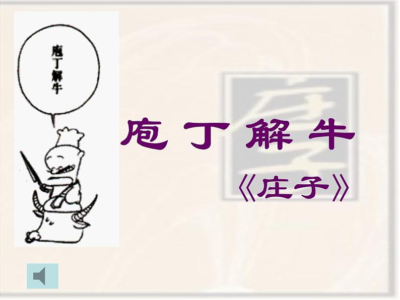 1.3《庖丁解牛》课件32张2021—2022学年统编版高中语文必修下册第6页