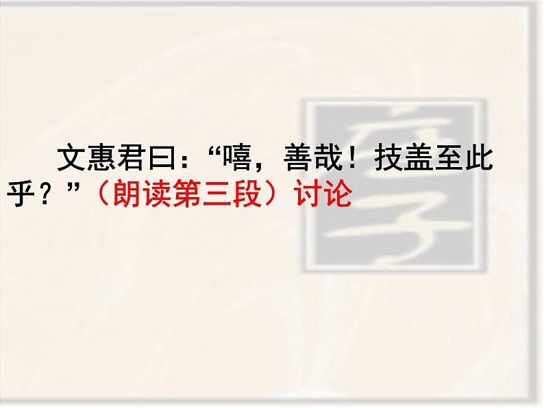 1.3《庖丁解牛》课件32张2021—2022学年统编版高中语文必修下册第8页