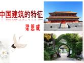 8《中国建筑的特征》课件30张2021-2022学年统编版高中语文必修下册