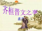 统编版必修下册 1.2 齐桓晋文之事 课件