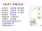 统编版必修下册 1.2 齐桓晋文之事 课件