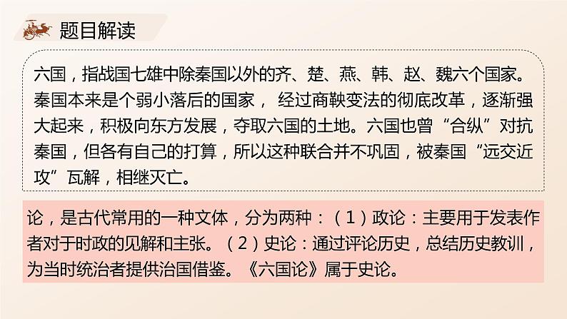 16.2《六国论》课件35张2021-2022学年统编版高中语文必修下册第6页