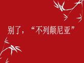 《别了，“不列颠尼亚”》课件31张2021—2022学年统编版高中语文选择性必修上册