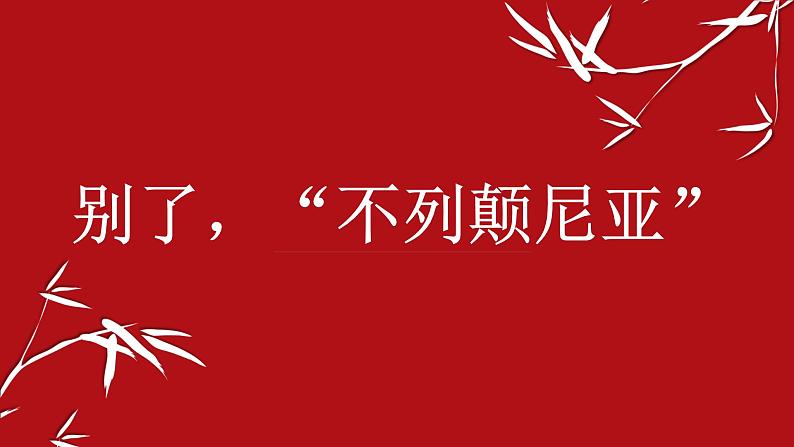 《别了，“不列颠尼亚”》课件31张2021—2022学年统编版高中语文选择性必修上册第1页