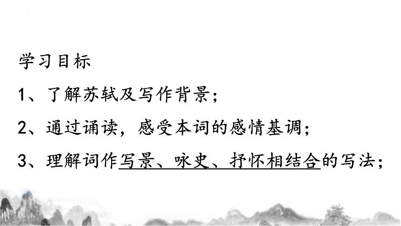 9.1《念奴娇赤壁怀古》课件35张2021-2022学年高中语文统编版必修上册第3页