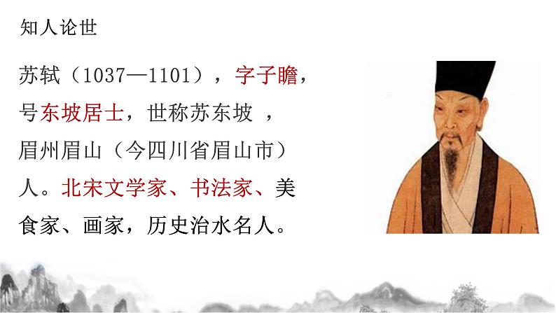 9.1《念奴娇赤壁怀古》课件35张2021-2022学年高中语文统编版必修上册第8页